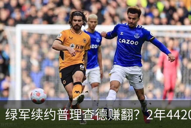 绿军续约普理查德赚翻？2年4420万诠释了什么是优质争冠筹码